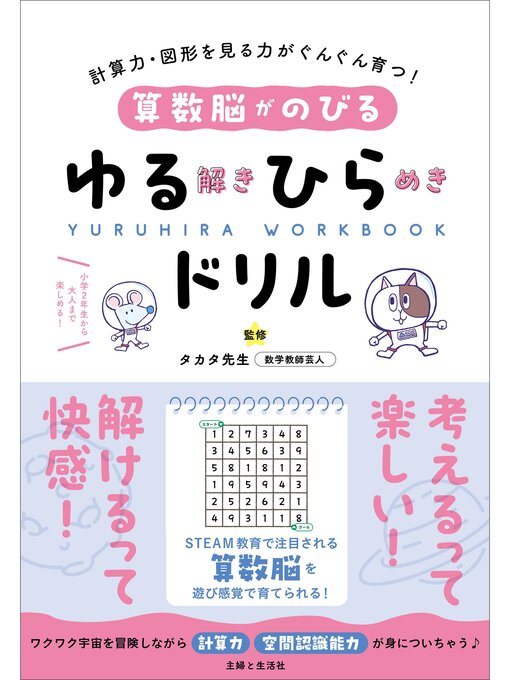 タカタ先生作の算数脳がのびるゆる解きひらめきドリルの作品詳細 - 予約可能